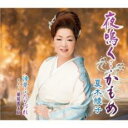 【ご奉仕価格】夜鳴く…かもめ/浮草ふたりづれ【CD、音楽 新古:未使用 CD】メール便可
