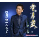雪月夜/国東は俺のふるさと【CD、音楽 新古:未使用 CD】メール便可