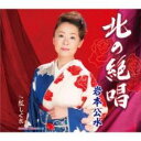 【ご奉仕価格】北の絶唱/紅しぐれ【CD、音楽 新古:未使用 CD】メール便可