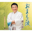 おまえの涙/俺は浪花の暴れん坊【CD、音楽 新古:未使用 CD】メール便可