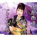 【ご奉仕価格】佐原雨情/ごてやんの歌【CD、音楽 新古:未使用 CD】メール便可