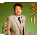 忍び川/酒の坂【CD、音楽 新古:未使用 CD】メール便可