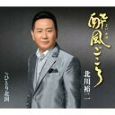 【ご奉仕価格】酔風ごころ/ひとり北国【CD、音楽 新古:未使用 CD】メール便可