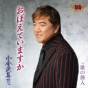 おぼえていますか/歌の旅人【CD、音楽 新古:未使用 CD】メール便可