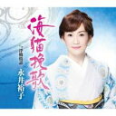 海猫挽歌/浮橋情話【CD、音楽 新古:未使用 CD】メール便可