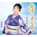 無情の波止場/我愛リー【CD、音楽 新古:未使用 CD】メール便可