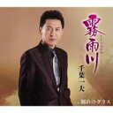 霧雨川/別れのグラス【CD、音楽 新古:未使用 CD】メール便可