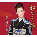 【ご奉仕価格】ねんごろ酒/櫻【CD、音楽 新古:未使用 CD】メール便可
