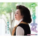 【ご奉仕価格】せめてもう一度/港の見える部屋【CD、音楽 新古:未使用 CD】メール便可