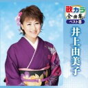 【ご奉仕価格】歌カラ全曲集 ベスト8 井上由美子【CD、音楽 新古:未使用 CD】メール便可
