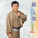 鏡五郎 全曲集 2016【CD、音楽 新古:未使用 CD】メール便可