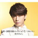 【ご奉仕価格】新・演歌名曲コレクション3 -みれん心- CD+DVD 初回完全限定スペシャル盤A【CD、音楽 新古:未使用 CD】メール便可