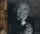 【ご奉仕価格】初恋【CD、音楽 新古:未使用 CD】メール便可