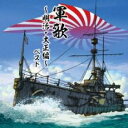 【ご奉仕価格】軍歌 明治・大正編 ベスト【CD、音楽 新古:未使用 CD】メール便可