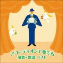 アコーディオンで奏でる演歌・歌謡 ベスト【CD、音楽 新古:未使用 CD】メール便可