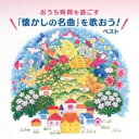 おうち時間を過ごす 懐かしの名曲を歌おう! ベスト【CD、音楽 新古:未使用 CD】メール便可