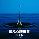 【ご奉仕価格】使える効果音 ベスト【CD、音楽 新古:未使用 CD】メール便可