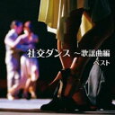 【ご奉仕価格】社交ダンス 歌謡曲編 ベスト【CD、音楽 新古:未使用 CD】メール便可