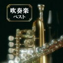 【ご奉仕価格】吹奏楽 ベスト【CD、音楽 新古:未使用 CD】メール便可