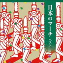 【ご奉仕価格】日本のマーチ ベスト【CD、音楽 新古:未使用 CD】メール便可
