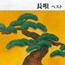 【ご奉仕価格】長唄 ベスト【CD、音楽 新古:未使用 CD】メール便可