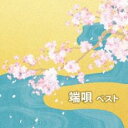 【ご奉仕価格】端唄 ベスト【CD、音楽 新古:未使用 CD】メール便可