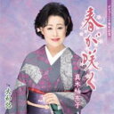【ご奉仕価格】春が咲く/大和路【CD、音楽 新古:未使用 CD】メール便可