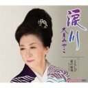 【ご奉仕価格】涙川/ともしび/愛の始発【CD、音楽 新古:未使用 CD】メール便可