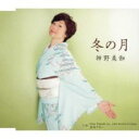 【ご奉仕価格】冬の月/Dear Friends/黒田ブギー【CD、音楽 新古:未使用 CD】メール便可