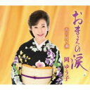 【ご奉仕価格】おまえの涙/雨の月ヶ瀬【CD、音楽 新古:未使用 CD】メール便可