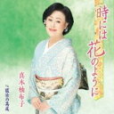 【ご奉仕価格】時には花のように/藍染の高尾【CD、音楽 新古:未使用 CD】メール便可
