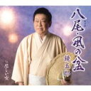 【ご奉仕価格】八尾・風の盆/悲しい女【CD、音楽 新古:未使用 CD】メール便可