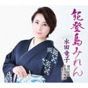 【ご奉仕価格】能登島みれん/雨の記憶/そして海峡【CD、音楽 新古:未使用 CD】メール便可