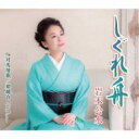 【ご奉仕価格】しぐれ舟/対島情歌/姫鏡台【CD、音楽 新古:未使用 CD】メール便可