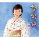 【ご奉仕価格】望郷歌/人生恋酒場【CD、音楽 新古:未使用 CD】メール便可