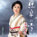 紅傘の雪/満天の星【CD、音楽 新古:未使用 CD】メール便可