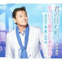【ご奉仕価格】君の住む町で/もういくつ寝るとしあわせが【CD、音楽 新古:未使用 CD】メール便可