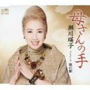 【ご奉仕価格】母さんの手【CD、音楽 新古:未使用 CD】メール便可