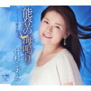 能登の海鳴り【CD、音楽 新古:未使用 CD】メール便可