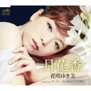 月花香/たった一人のあなたのために【CD、音楽 新古:未使用 CD】メール便可