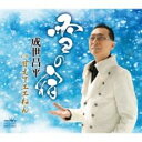 【ご奉仕価格】雪の宿/甘えてエエねん【CD、音楽 新古:未使用 CD】メール便可