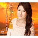 【ご奉仕価格】佐渡のわかれ唄/こずえのトラック野郎【CD、音楽 新古:未使用 CD】メール便可