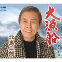 【ご奉仕価格】大漁船/男の季節 Aタイプ【CD、音楽 新古:未使用 CD】メール便可