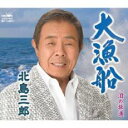 大漁船/泪の坂道 Bタイプ【CD、音楽 新古:未使用 CD】メール便可