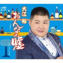 【ご奉仕価格】おんなの嘘/おんなの花道【CD、音楽 新古:未使用 CD】メール便可