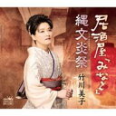 【ご奉仕価格】居酒屋 みなと /縄文炎祭【CD、音楽 新古:未使用 CD】メール便可