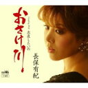 【ご奉仕価格】おさけ川/出直したいの【CD、音楽 新古:未使用 CD】メール便可