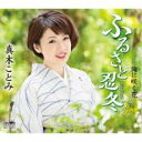 【ご奉仕価格】ふるさと忍冬/俺に咲く花【CD、音楽 新古:未使用 CD】メール便可