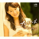 プロポーズ【CD、音楽 新古:未使用 CD】メール便可