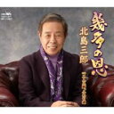 幾多の恩/二人三脚、ふたり道【CD、音楽 新古:未使用 CD】メール便可